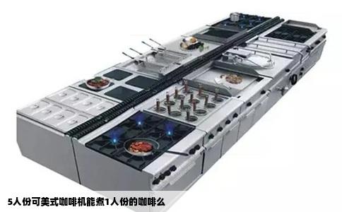 5人份可美式咖啡机能煮1人份的咖啡么