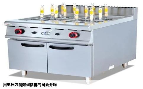 用电压力锅做蛋糕排气阀要开吗