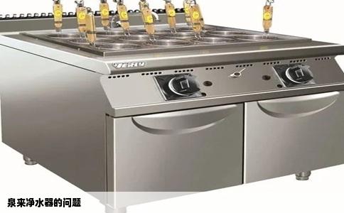 泉来净水器的问题