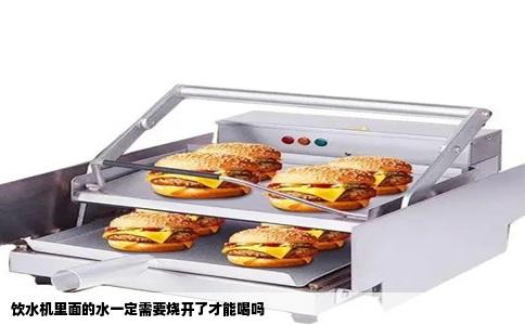 饮水机里面的水一定需要烧开了才能喝吗