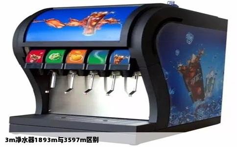 3m净水器1893m与3597m区别