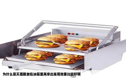 为什么夏天面膜放在冰箱里再拿出来用效果比较好呢