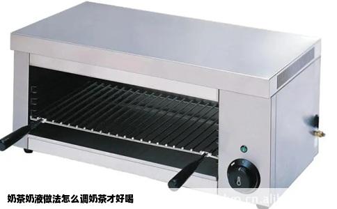 奶茶奶液做法怎么调奶茶才好喝
