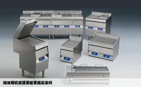 抽油烟机玻璃面板要揭起来吗