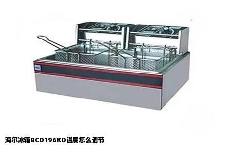 海尔冰箱BCD196KD温度怎么调节