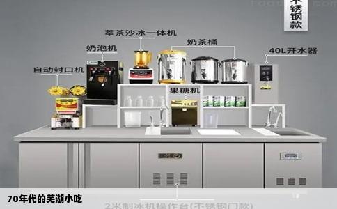 70年代的芜湖小吃