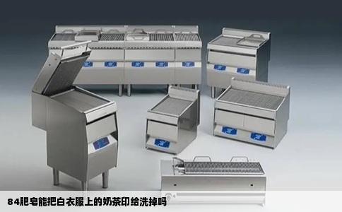 84肥皂能把白衣服上的奶茶印给洗掉吗