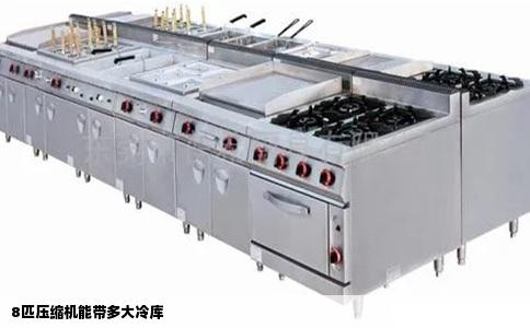 8匹压缩机能带多大冷库