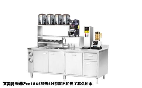 艾美特电磁炉ce1865加热5分钟就不加热了怎么回事