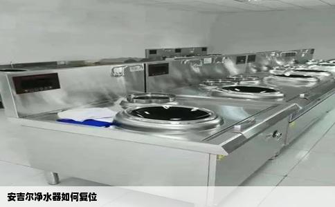 安吉尔净水器如何复位