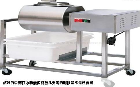 熬好的中药在冰箱最多能放几天喝的时候是不是还要煮