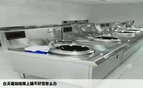 白天喝咖啡晚上睡不好觉怎么办