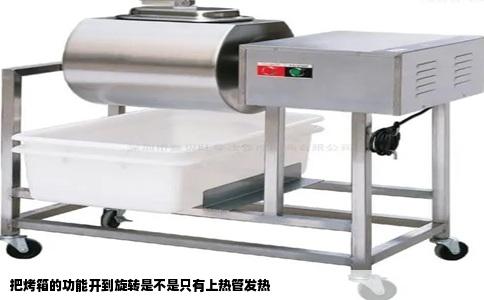 把烤箱的功能开到旋转是不是只有上热管发热