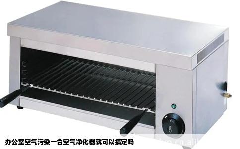 办公室空气污染一台空气净化器就可以搞定吗