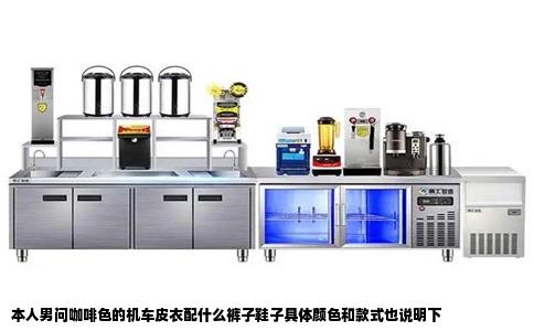 本人男问咖啡色的机车皮衣配什么裤子鞋子具体颜色和款式也说明下