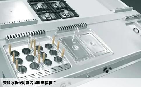 变频冰箱没到制冷温度就停机了