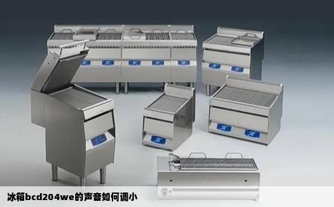 冰箱bcd204we的声音如何调小