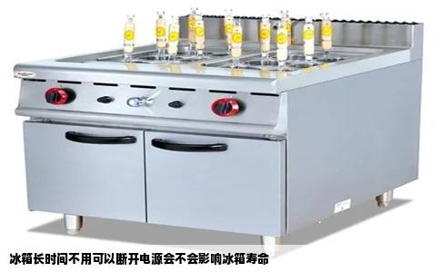 冰箱长时间不用可以断开电源会不会影响冰箱寿命