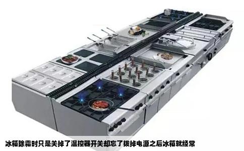 冰箱除霜时只是关掉了温控器开关却忘了拨掉电源之后冰箱就经常