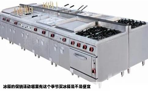 冰箱的促销活动哪里有这个季节买冰箱是不是便宜