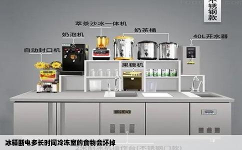 冰箱断电多长时间冷冻室的食物会坏掉