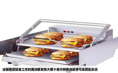 冰箱刚买回来工作时两边都发热大概十来分钟就自动停可是现在左边