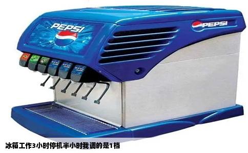 冰箱工作3小时停机半小时我调的是1档