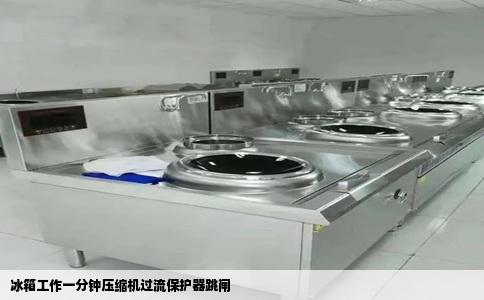 冰箱工作一分钟压缩机过流保护器跳闸