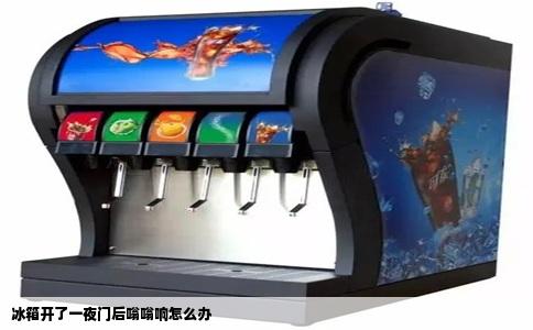 冰箱开了一夜门后嗡嗡响怎么办