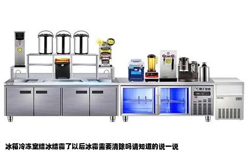 冰箱冷冻室结冰结霜了以后冰霜需要清除吗请知道的说一说