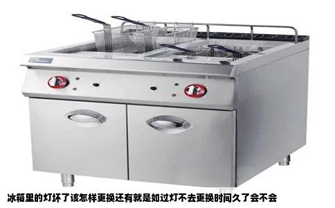 冰箱里的灯坏了该怎样更换还有就是如过灯不去更换时间久了会不会