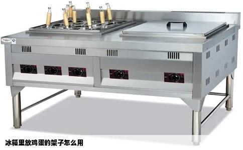 冰箱里放鸡蛋的架子怎么用