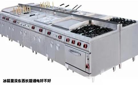 冰箱里没东西长期通电好不好