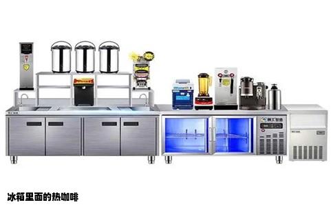 冰箱里面的热咖啡
