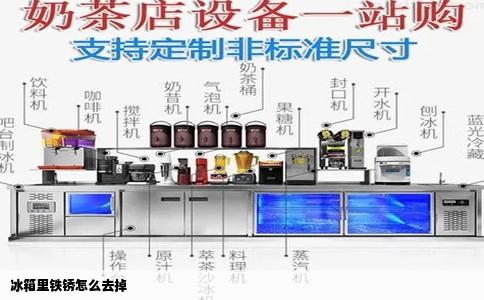 冰箱里铁锈怎么去掉