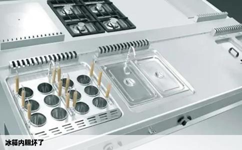 冰箱内胆坏了
