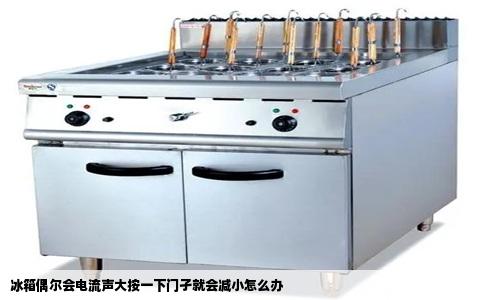 冰箱偶尔会电流声大按一下门孑就会减小怎么办