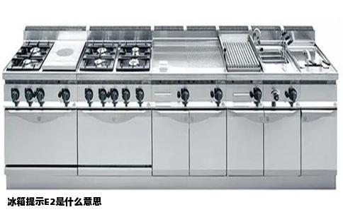 冰箱提示E2是什么意思