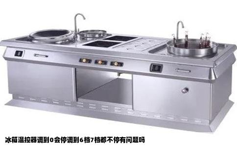 冰箱温控器调到0会停调到6档7档都不停有问题吗