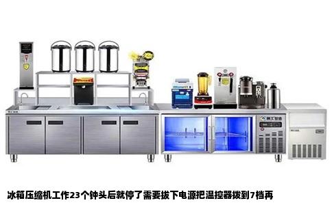 冰箱压缩机工作23个钟头后就停了需要拔下电源把温控器拨到7档再