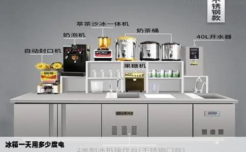 冰箱一天用多少度电