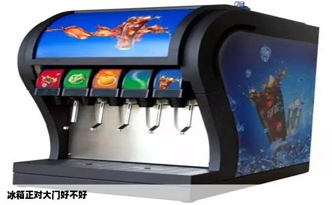 冰箱正对大门好不好