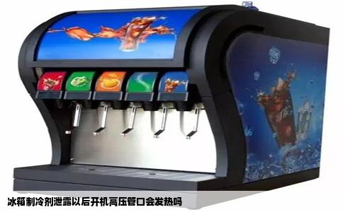 冰箱制冷剂泄露以后开机高压管口会发热吗