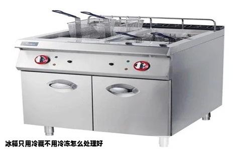 冰箱只用冷藏不用冷冻怎么处理好