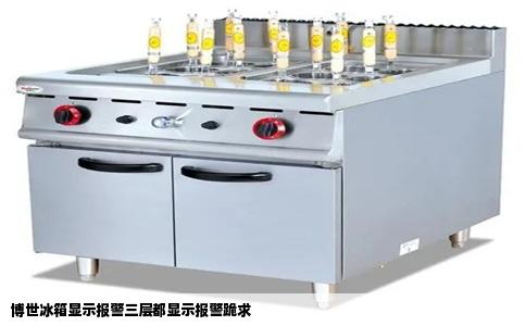 博世冰箱显示报警三层都显示报警跪求