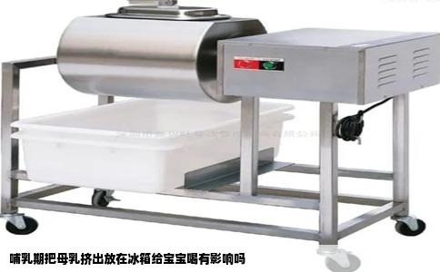 哺乳期把母乳挤出放在冰箱给宝宝喝有影响吗