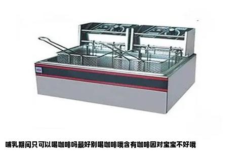 哺乳期间只可以喝咖啡吗最好别喝咖啡哦含有咖啡因对宝宝不好哦