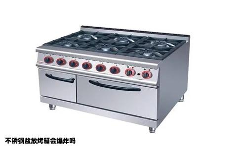 不锈钢盆放烤箱会爆炸吗