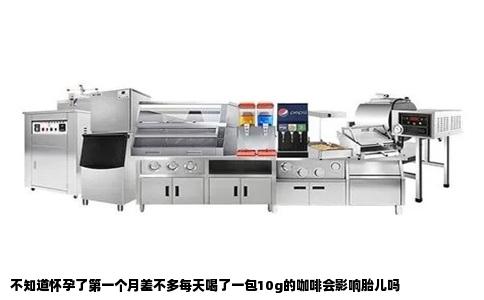 不知道怀孕了第一个月差不多每天喝了一包10g的咖啡会影响胎儿吗