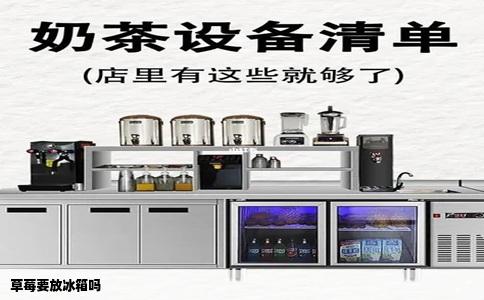 草莓要放冰箱吗